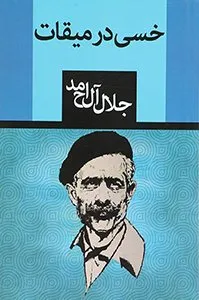 کتاب خسی در میقات