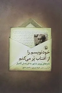 کتاب خودنویسم را از آفتاب پر میکنم