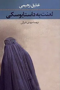 کتاب لعنت به داستایوفسکی