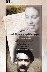 کتاب نامه‌های سیمین دانشور و جلال آل‌احمد