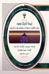 کتاب نیمهی تاریک وجود