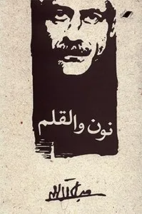 کتاب نون و القلم