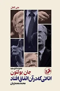 کتاب اتاقی که در آن اتفاق افتاد؛ خاطرات کاخ سفید