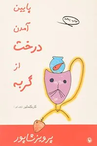 کتاب پایین آمدن درخت از گربه