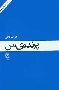 کتاب پرنده‌ی من