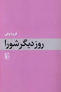 کتاب روز دیگر شورا