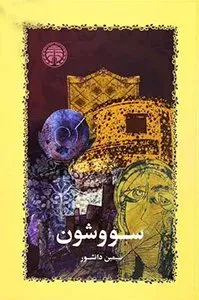 کتاب سووشون