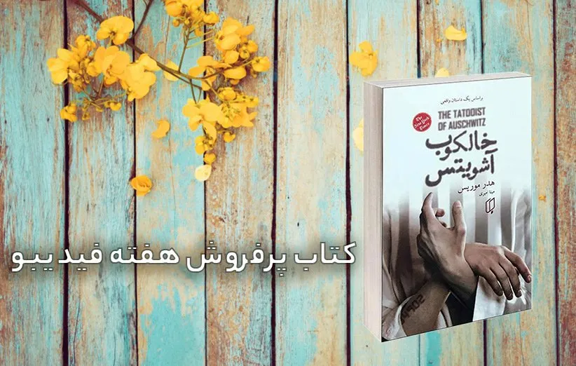 کتاب پرفروش فیدیبو