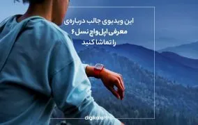 اپل واچ سری 6