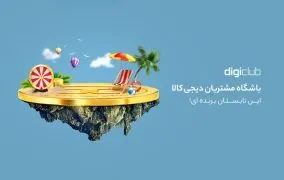 برندگان قرعه کشی بهار 99 دیجی کلاب اعلام شد