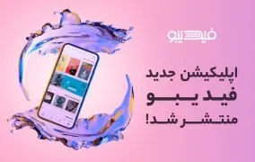 به روز رسانی نسخه جدید اپلیکیشن فیدیبو