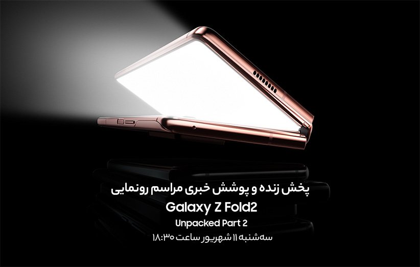 مراسم رونمایی از سامسونگ Galaxy Z Fold 2