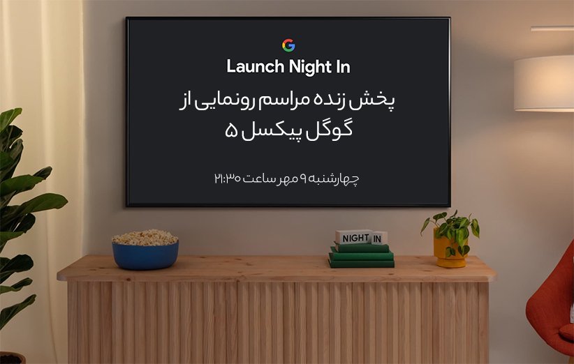 پخش زنده مراسم رونمایی از گوگل پیکسل 5
