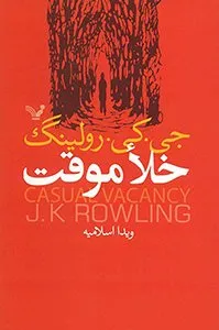 کتاب خلأ موقت