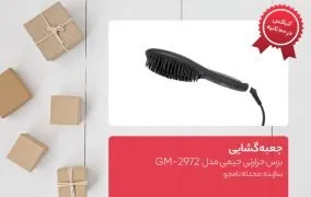 جعبه گشایی برس حرارتی جیمی مدل GM-2972