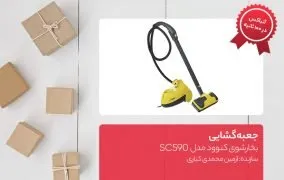 جعبه گشایی بخارشوی کنوود مدل SC590