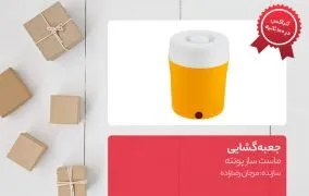 جعبه گشایی ماست ساز پونته