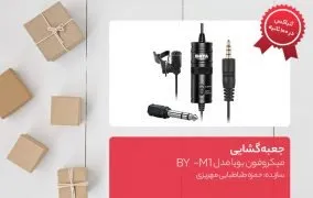 جعبه گشایی میکروفون بویا