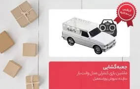 جعبه گشایی ماشین بازی کنترلی مدل وانت بار