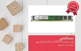 جعبه گشایی رم دسکتاپ DDR2