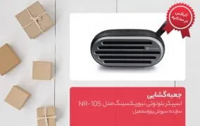 جعبه گشایی اسپیکر بلوتوثی نیوریکسینگ