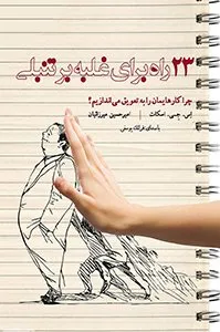 کتاب ۲۳ راه برای غلبه بر تنبلی