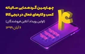 چهارمین گردهمایی سالیانه کسب‌وکارهای فعال در دیجی‌کالا اولین رویداد آنلاین فروشندگان