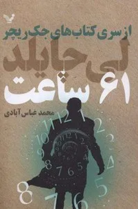 کتاب ۶۱ ساعت