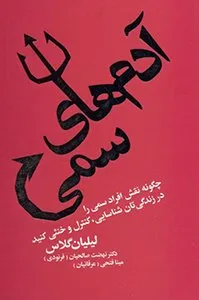 کتاب آدم‌های سمی