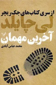 کتاب آخرین مهمان