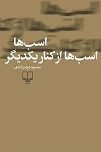 کتاب اسبها، اسبها از کنار یکدیگر