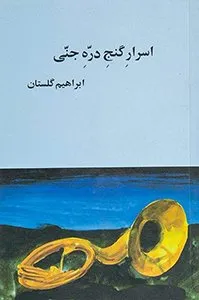 کتاب اسرار گنج دره‌ی جنی
