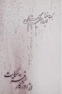 کتاب از روزگار رفته حکایت