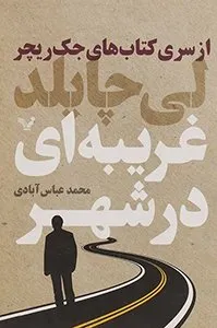 کتاب غریبه‌ای در شهر