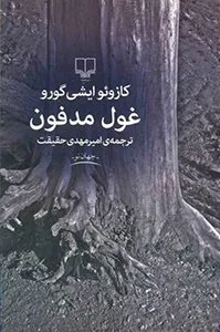 رمان غول مدفون