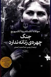 کتاب جنگ چهره‌ی زنانه ندارد