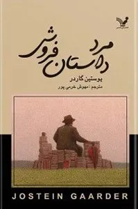 جلد کتاب مرد داستانفروش