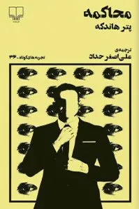 رمان محاکمه