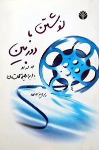 کتاب نوشتن با دوربین: رو در رو با ابراهیم گلستان