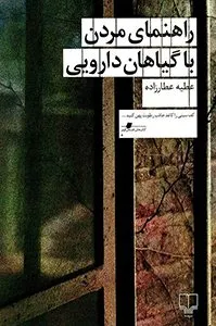 کتاب راهنمای مردن با گیاهان دارویی