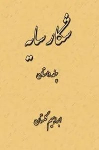 کتاب شکار سایه