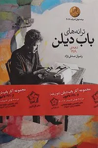 کتاب ترانه‌های باب دیلن