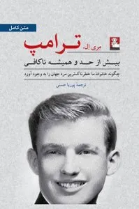 جلد کتاب بیش از حد و همیشه ناکافی، چگونه خانوادهی ما خطرناکترین مرد جهان را به وجود آورد