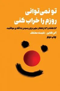 کتاب تو نمیتوانی روزم را خراب کنی