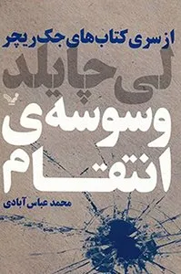 کتاب وسوسه‌ی انتقام