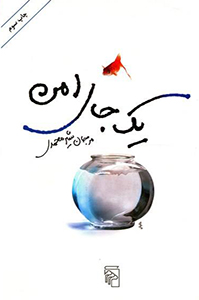 کتاب یک جای امن 