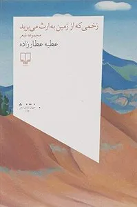 کتاب زخمی که از زمین به ارث می‌برید