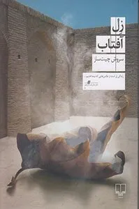 جلد کتاب زل آفتاب