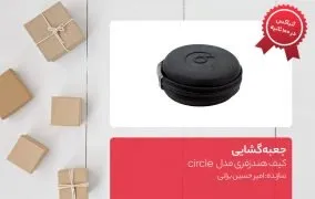 جعبه گشایی کیف هندزفری مدل circle