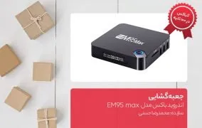 جعبه گشایی اندروید باکس مدل EM95 max